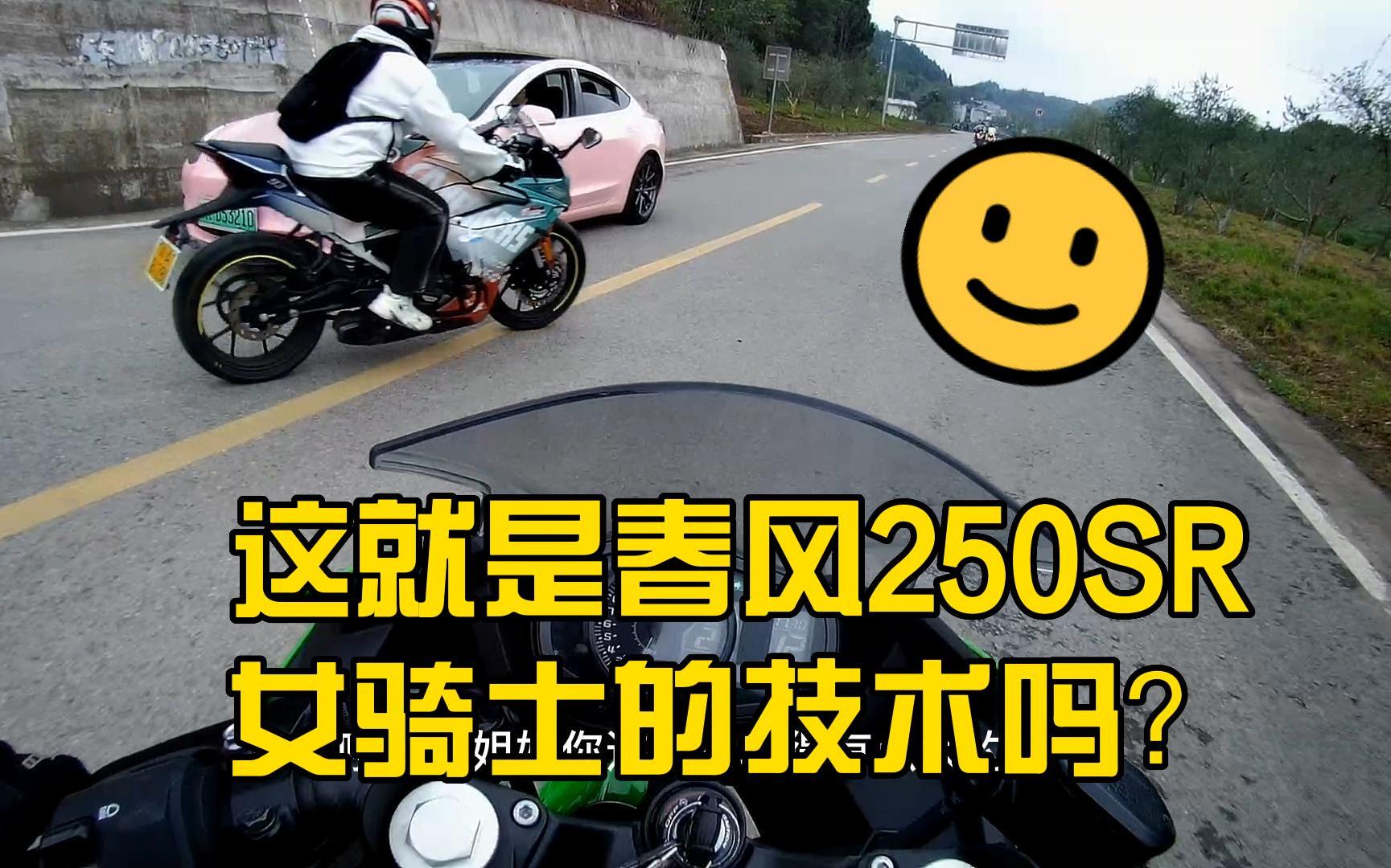 [图]这就是春风250SR女骑士的技术吗？