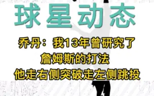 乔丹：我13年曾研究了詹姆斯的打法 他走右侧突破走左侧跳投#迈克尔乔丹 #詹姆斯 #湖人