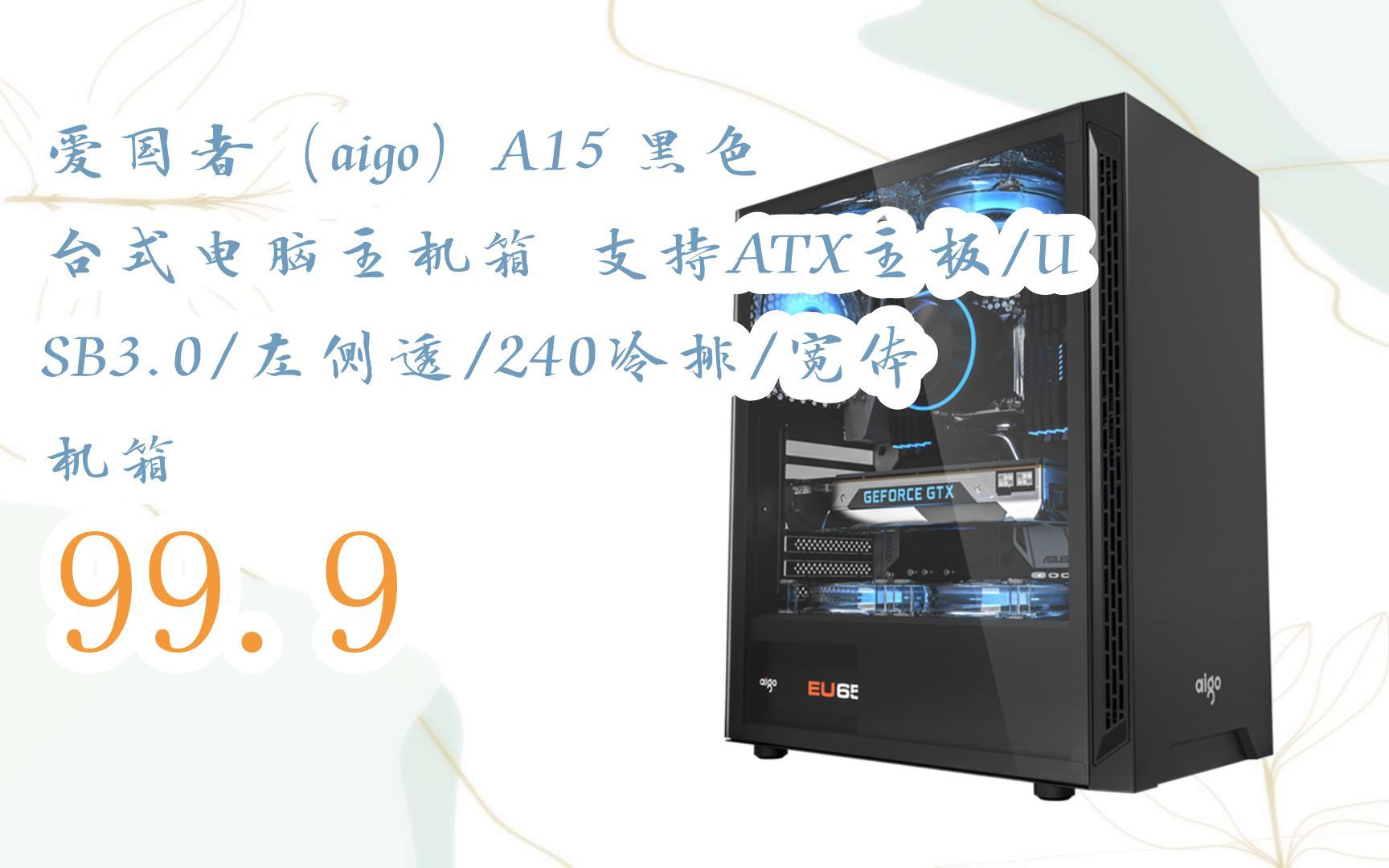 【jd|扫码聆取新年特价】 爱国者(aigo)a15 黑色 台式电脑主机箱 支持
