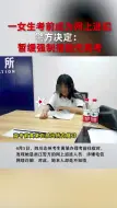 Descargar video: 四川一女生考前成为网上逃犯，警方决定：暂缓强制措施先高考