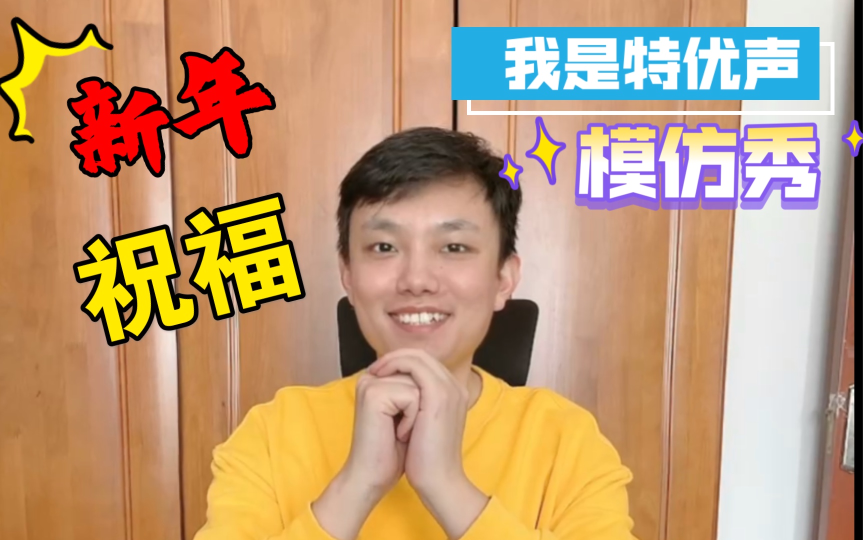 [图]【菜藏】模仿特优声的兄弟给大家拜年啦！大家新年快乐！牛年大吉！牛气冲天！