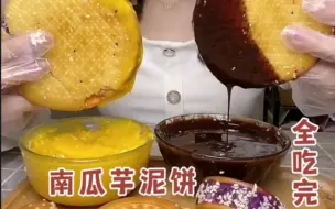 Download Video: 【代表作系列】超大南瓜饼，紫薯饼，芋泥饼-爱吃的瑞宝-剪合集-多倍速可选