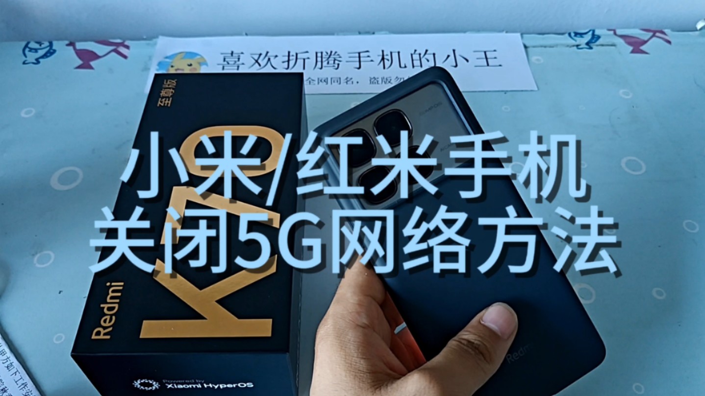 小米/红米手机关闭5G网络方法哔哩哔哩bilibili