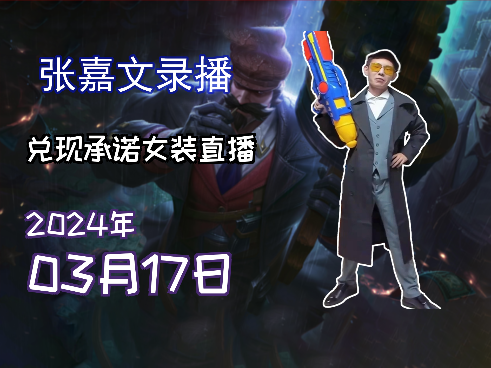 2024-03-17 张嘉文录播 兑现承诺女装直播