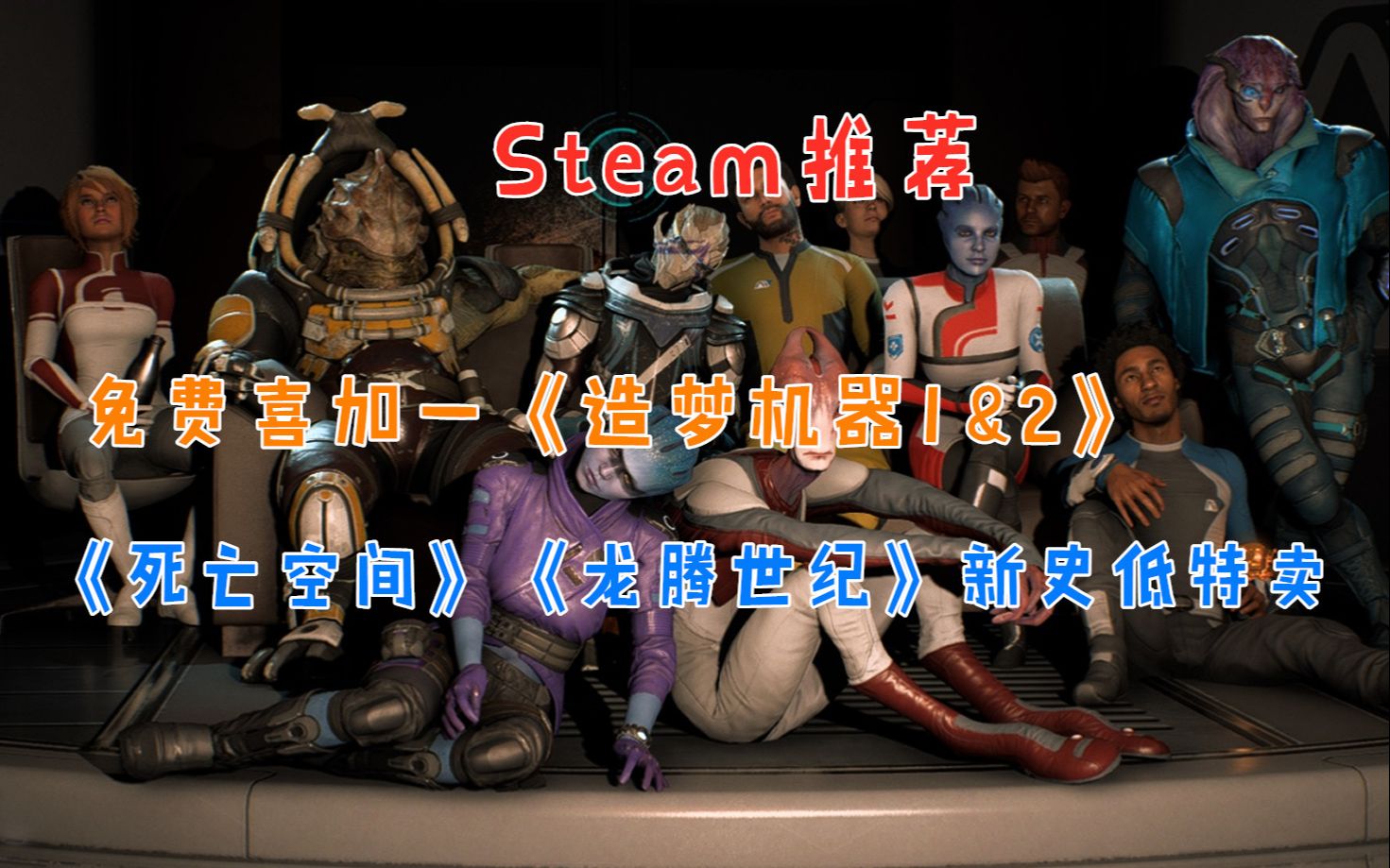 【Steam史低推荐】免费喜加一《造梦机器1&2》|《死亡空间》《龙腾世纪》新史低特卖|折扣《质量效应 仙女座》《放弃》哔哩哔哩bilibili