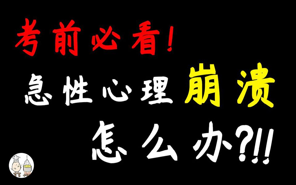 [图]【考前必看】两分钟教你解决考前急性心理奔溃！【流口水论学习5】