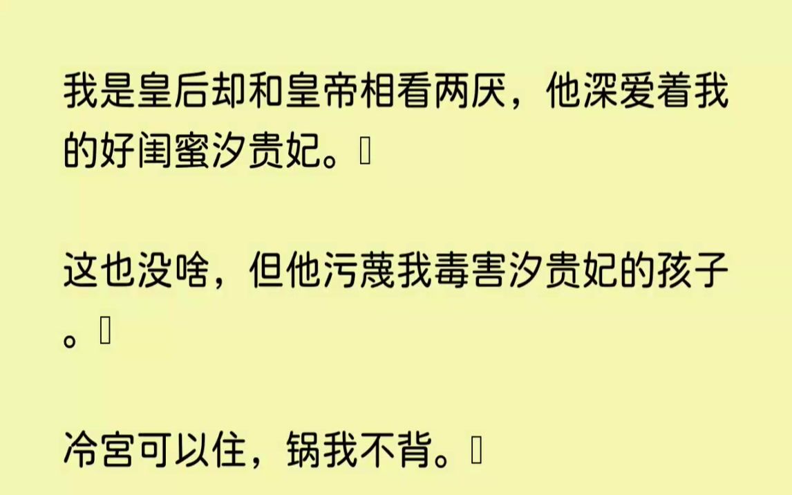 (全文已完结)我是皇后却和皇帝相看两厌,他深爱着我的好闺蜜汐贵妃.这也没啥,但他污蔑...哔哩哔哩bilibili