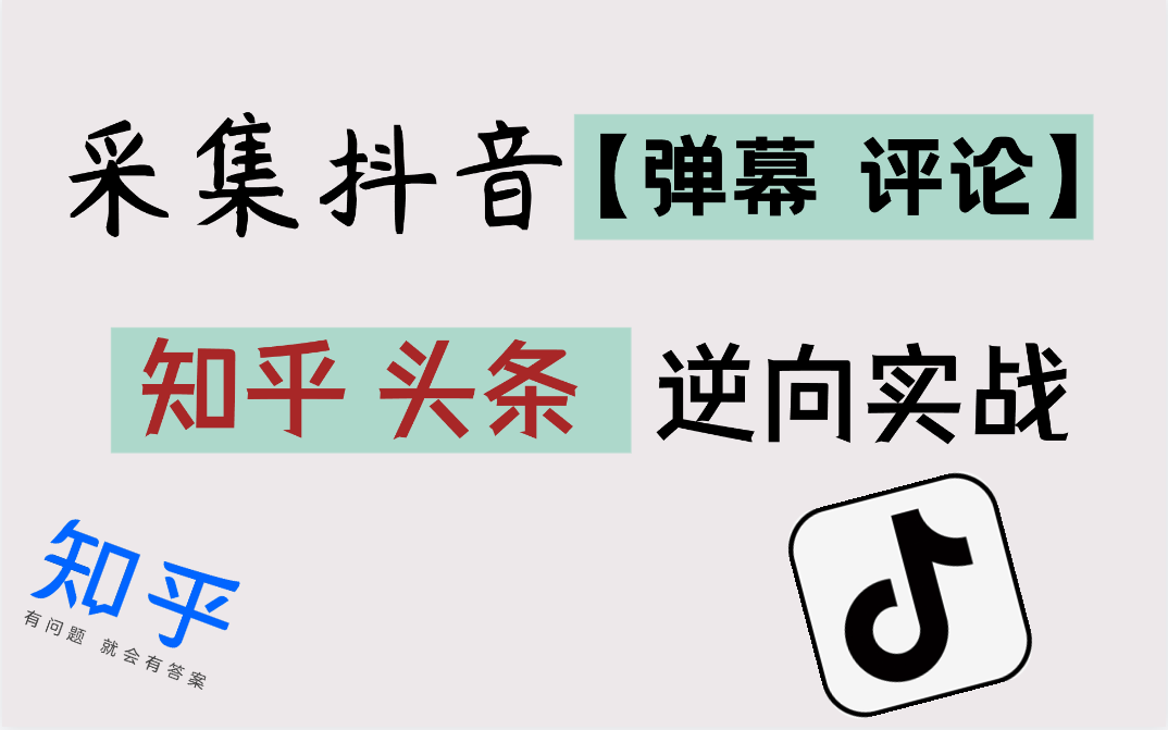 【APP逆向】TLS指纹,底层剖析和绕过 弹幕采集 自动抓取知乎 抖音评论!哔哩哔哩bilibili