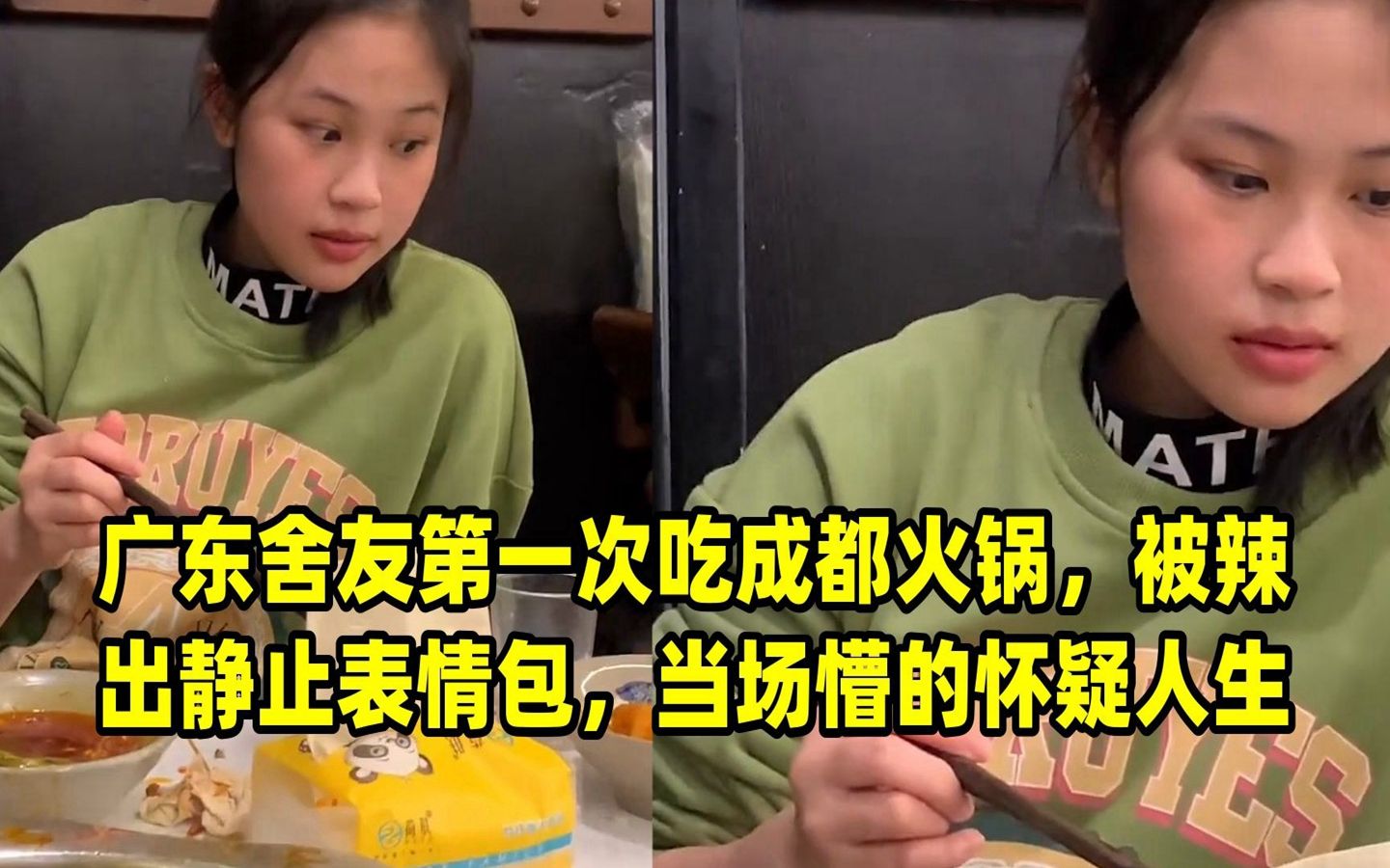 广东舍友第一次吃成都火锅,被辣出静止表情包,当场懵的怀疑人生