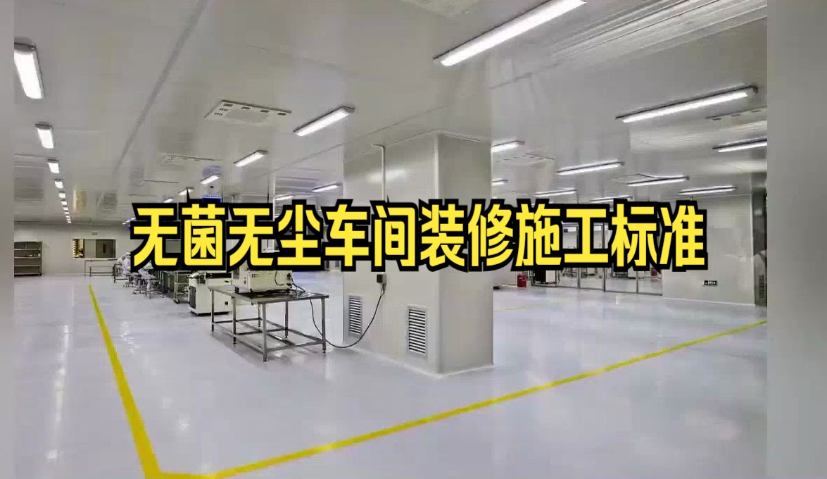 无菌无尘车间装修施工标准,辽宁乐金建设介绍
