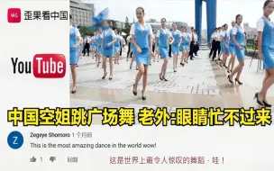 Download Video: 老外看中国空姐跳广场舞外国网友：眼睛都忙不过来感觉好极了