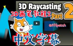 Scratch画笔3D迷宫教程2 中文字幕(Griffpatch)哔哩哔哩bilibili