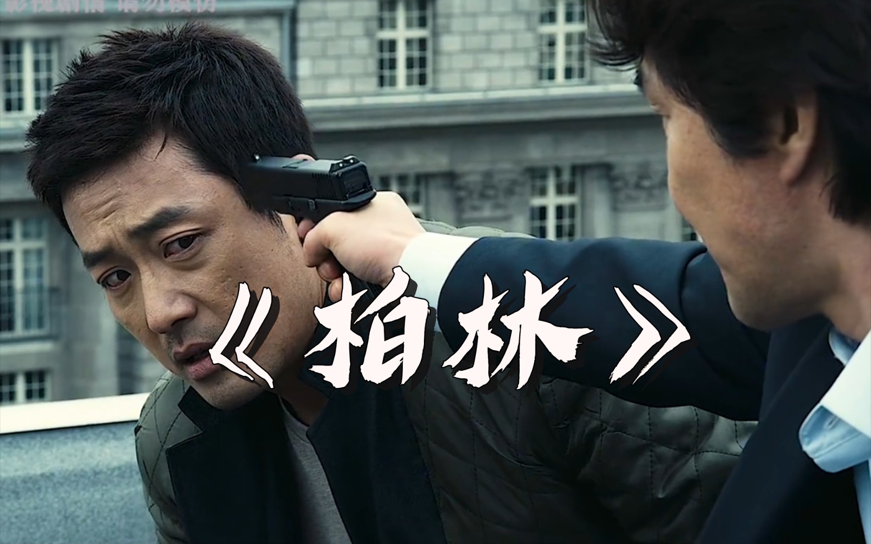 一口气看完《柏林》:韩国谍片巅峰,拳拳到肉的硬汉电影