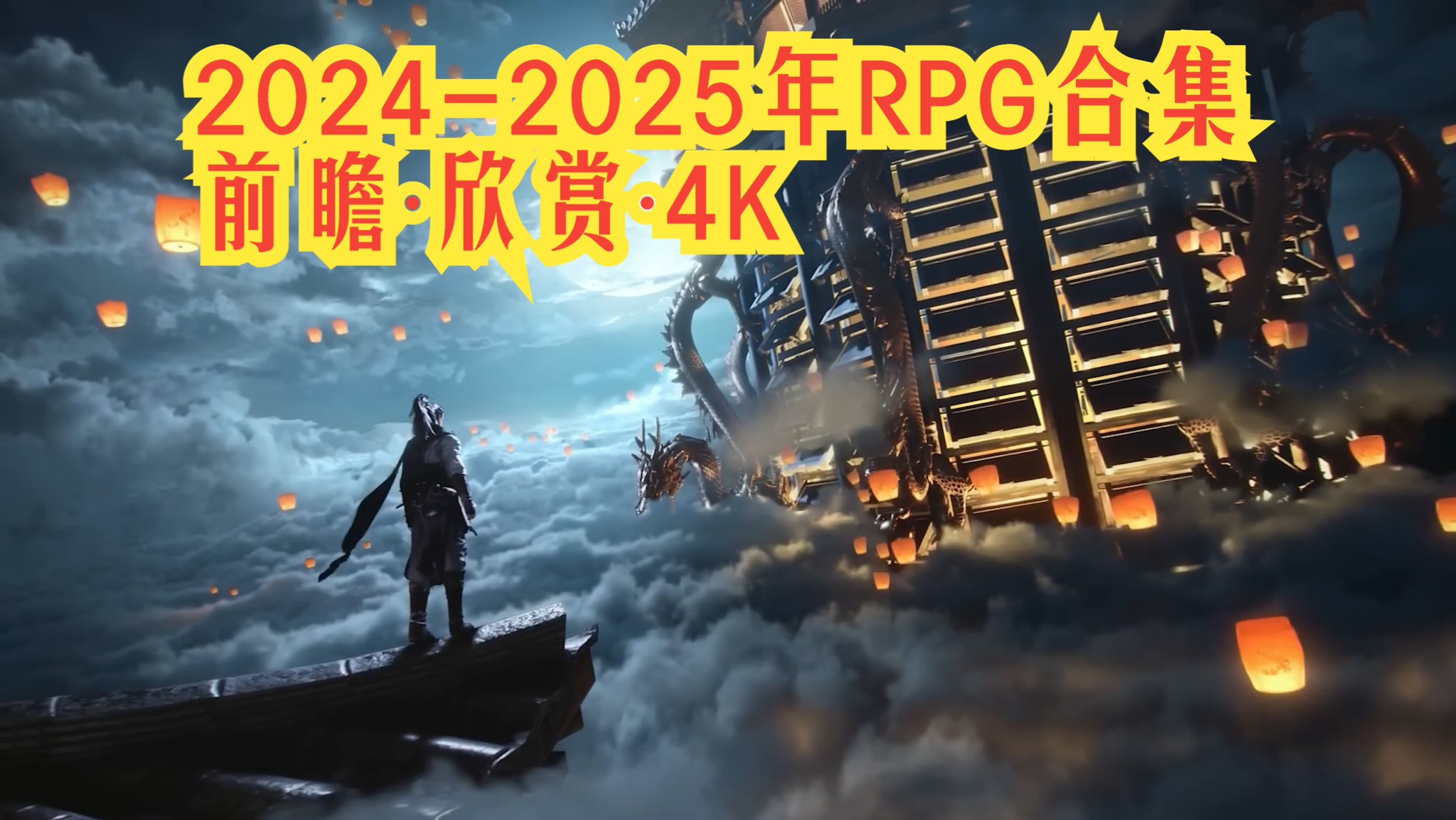 [图]《2024-2025年30部RPG大作合集前瞻∙欣赏》4K