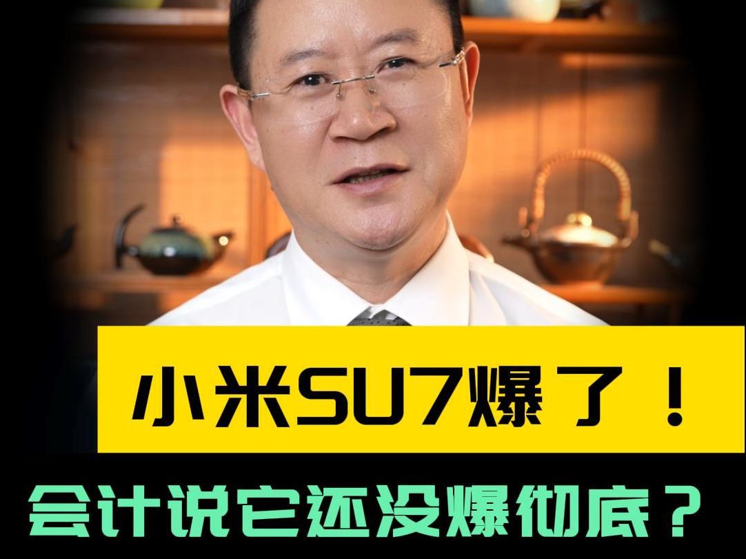 各汽车运营商注意啦!全网都知道小米汽车“爆了”!那么如此火爆的销售,会增加小米24年财务报表的利润吗?哔哩哔哩bilibili