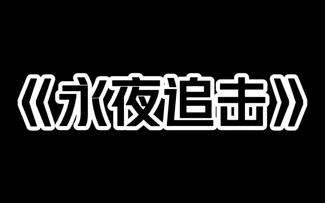 小说推荐~《永夜追击》凌晨两点 楼上邻居突然在群里发了一条消息: 今天 我好像在咱们小区看见了一个通缉犯. 就是隔壁县杀了一家四口 然后潜逃的那个...