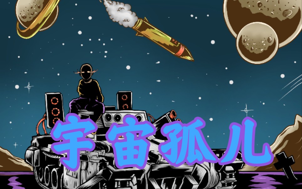 [图]异界来客弃曲《宇宙孤儿》，好听到爆！！！