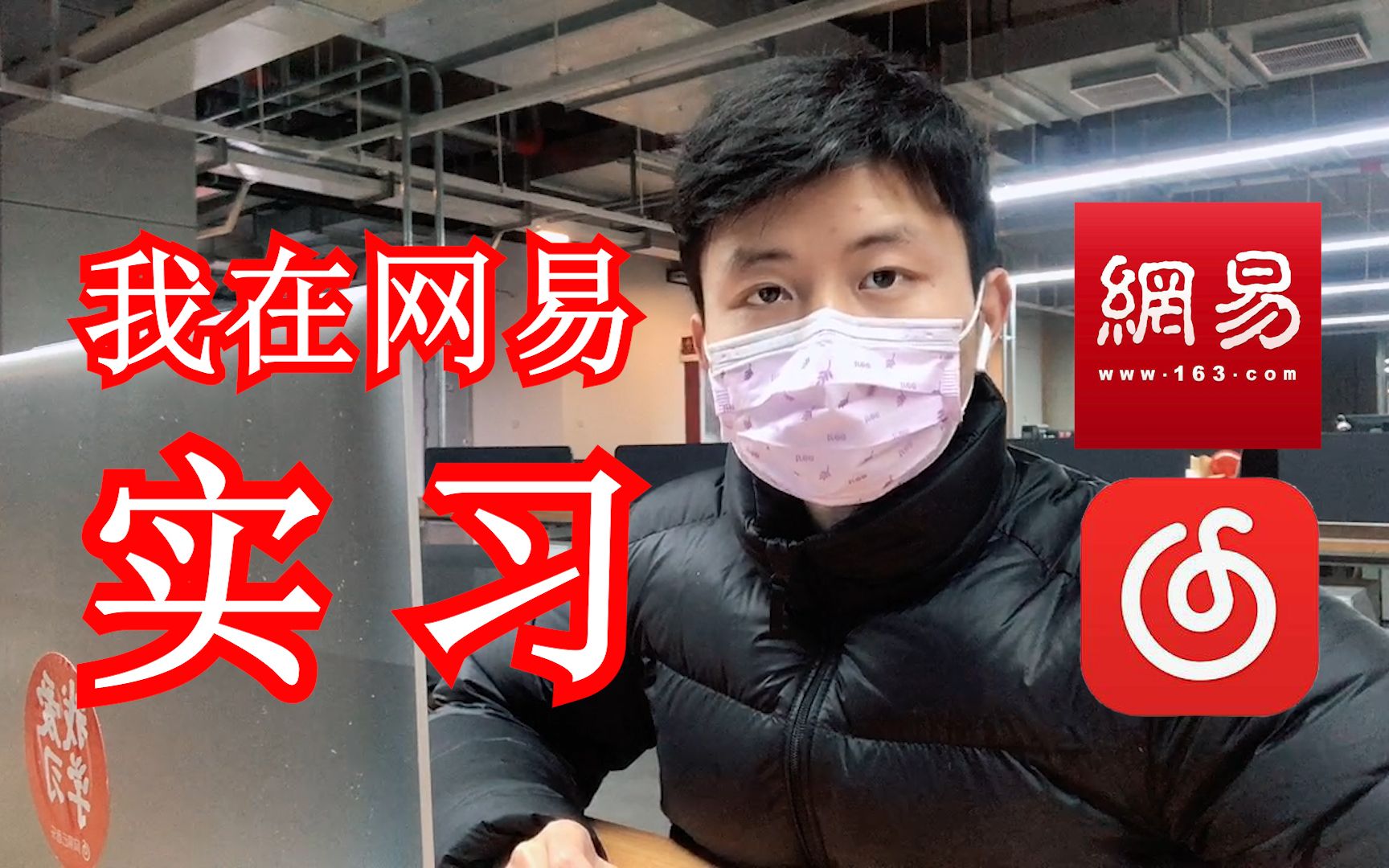 在网易云音乐上班是一种什么体验#vlog复工日记哔哩哔哩bilibili