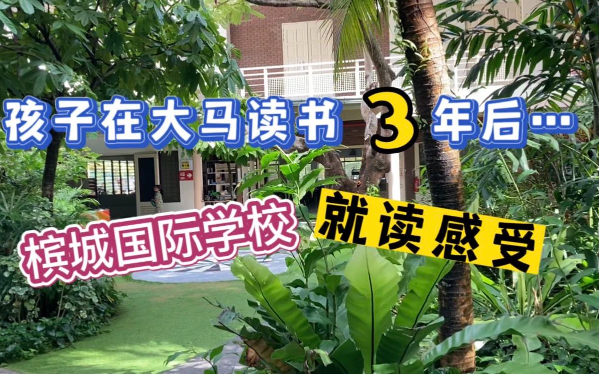 孩子在马来西亚读书3年后......槟城国际学校就读感受❤️马来西亚生活纪实❤️哔哩哔哩bilibili