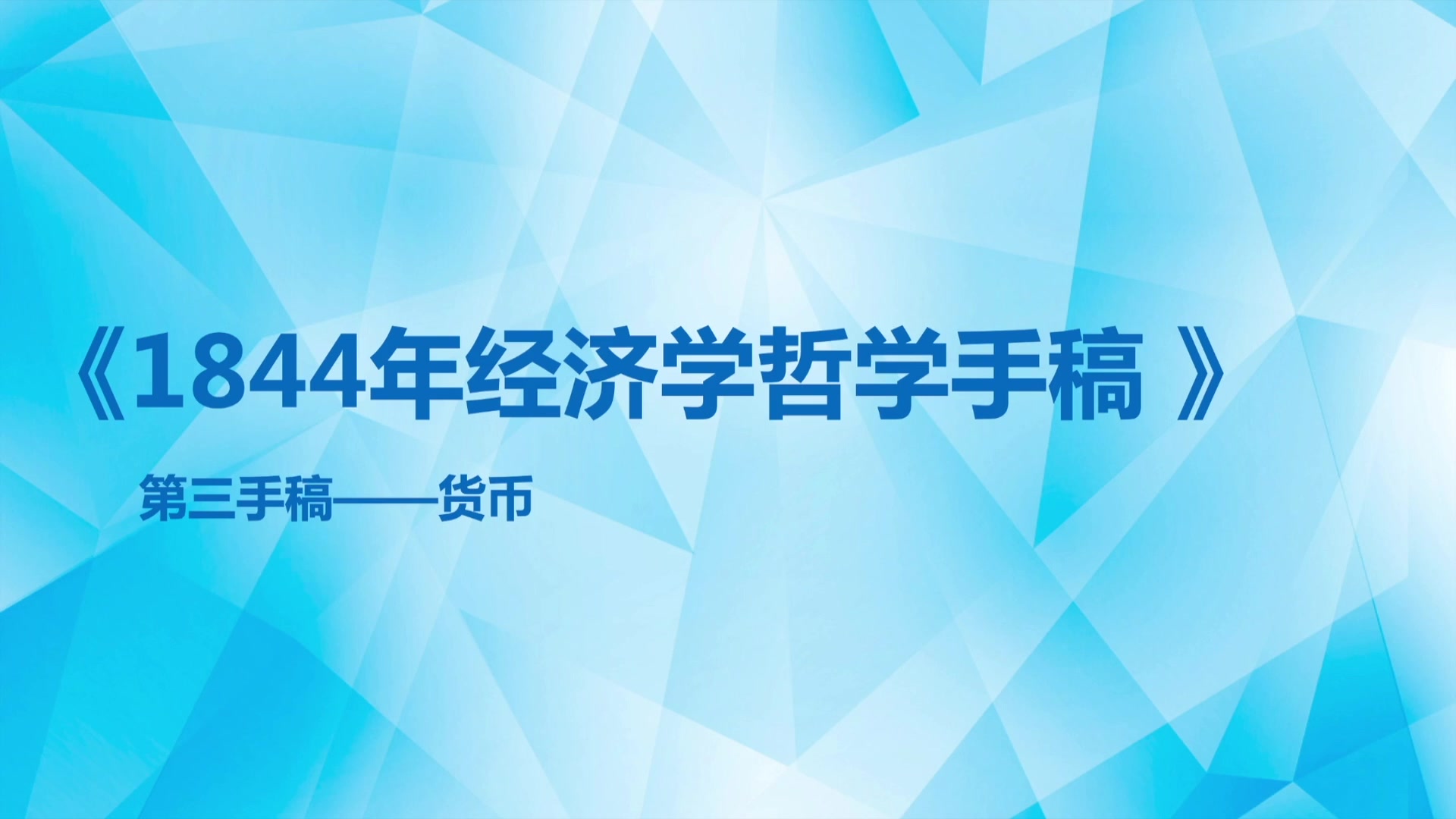 [图]《1844年经济学哲学手稿》-货币部分