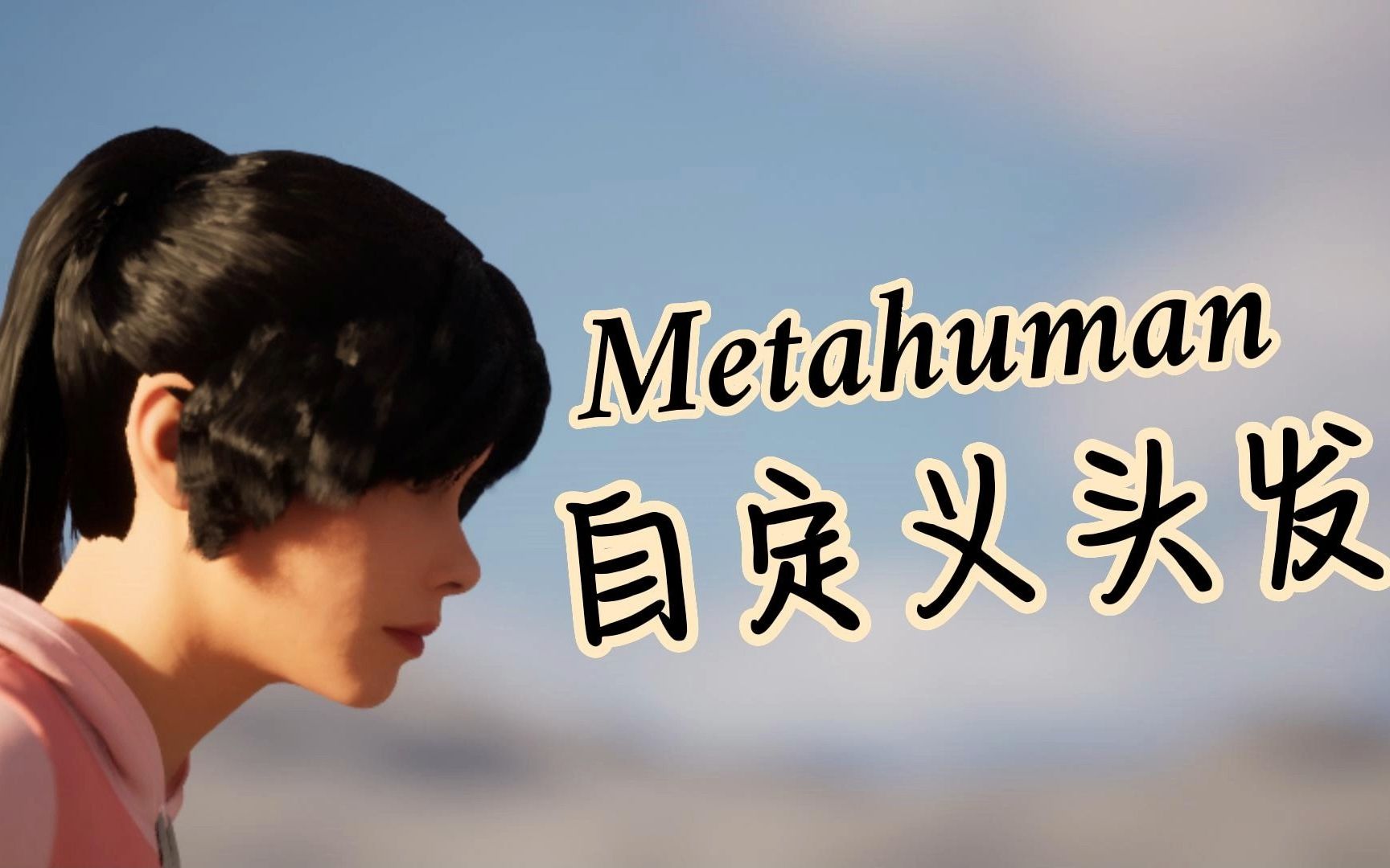 【UE】【Blender】Metahuman个性化发型制作全流程哔哩哔哩bilibili