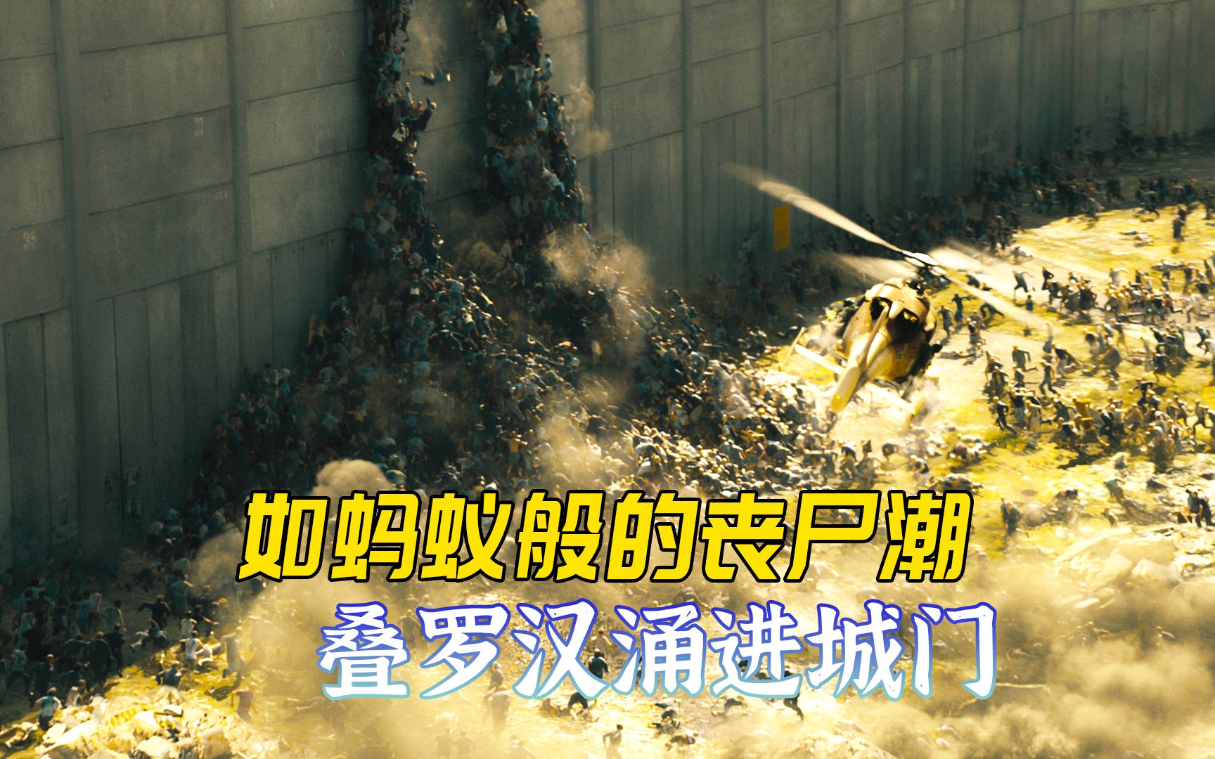 男子凭一种细菌打败僵尸,场面宏大特效逼真的丧尸电影《僵尸世界大战