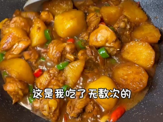 鸡腿烧土豆!