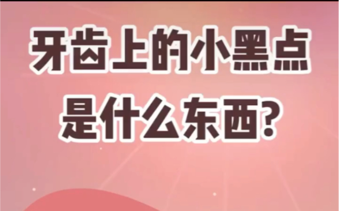 牙齿上的小黑点是什么东西呢?哔哩哔哩bilibili