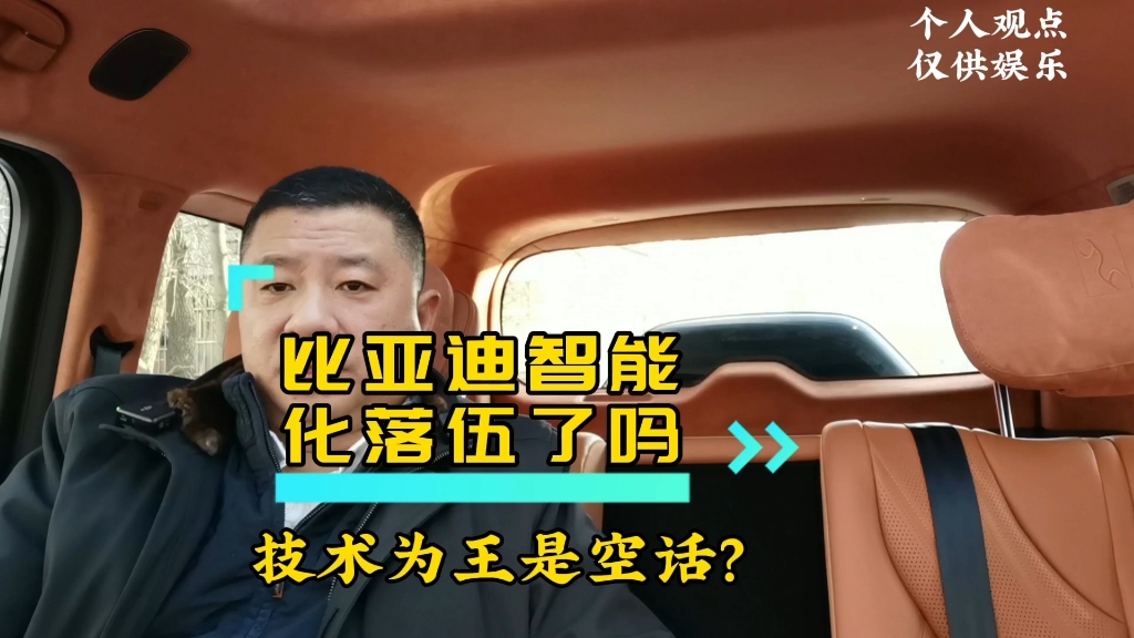 飘哥的汽车热闻系列比亚迪智能化真的落伍了吗?技术为王是一句空话吗?哔哩哔哩bilibili