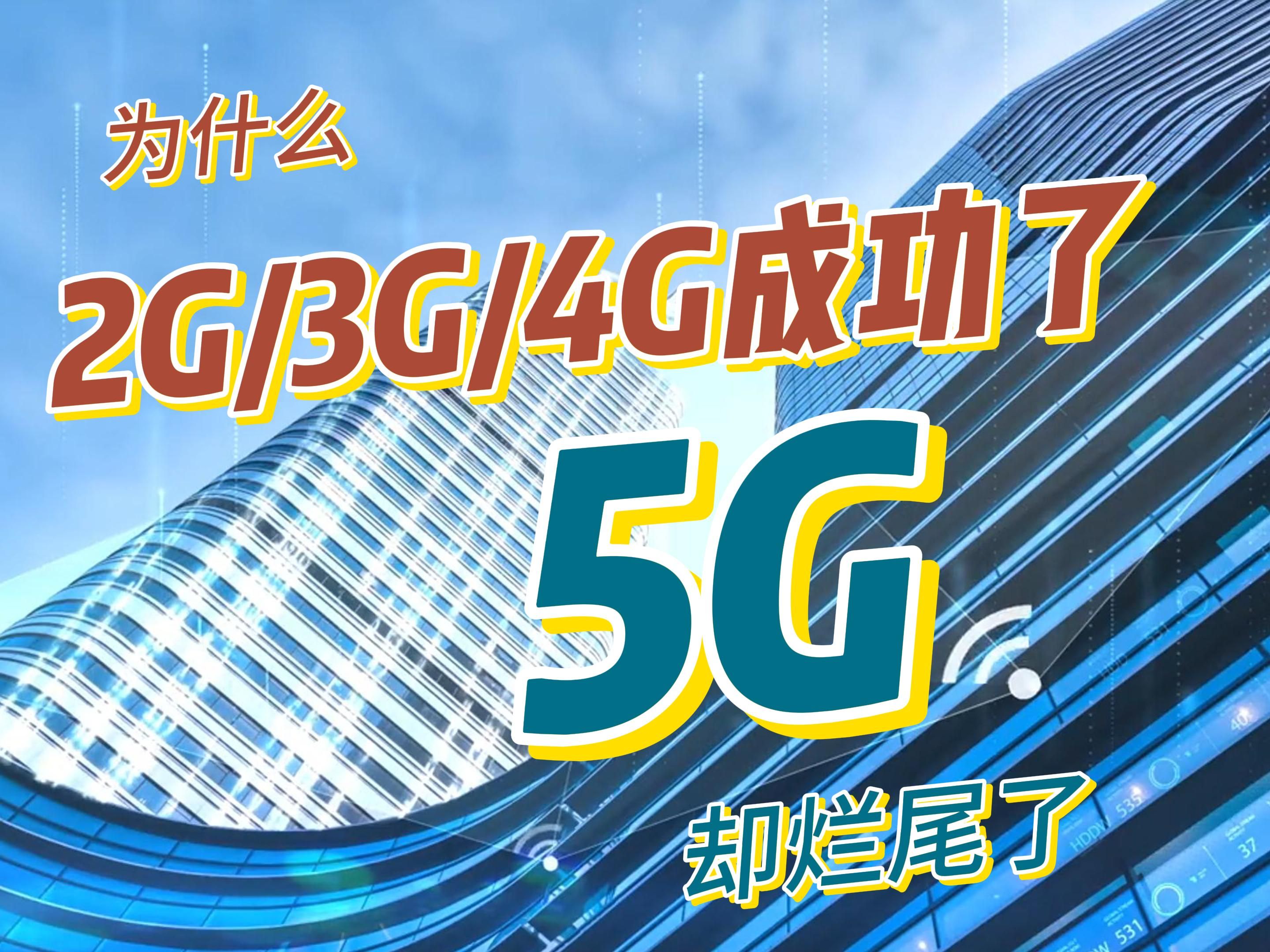 为什么2G、3G、4G成功了,5G却烂尾了?哔哩哔哩bilibili