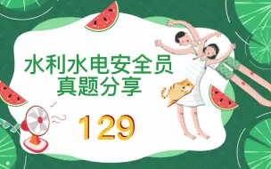 Download Video: 2022年水利水电施工安全员考试试题