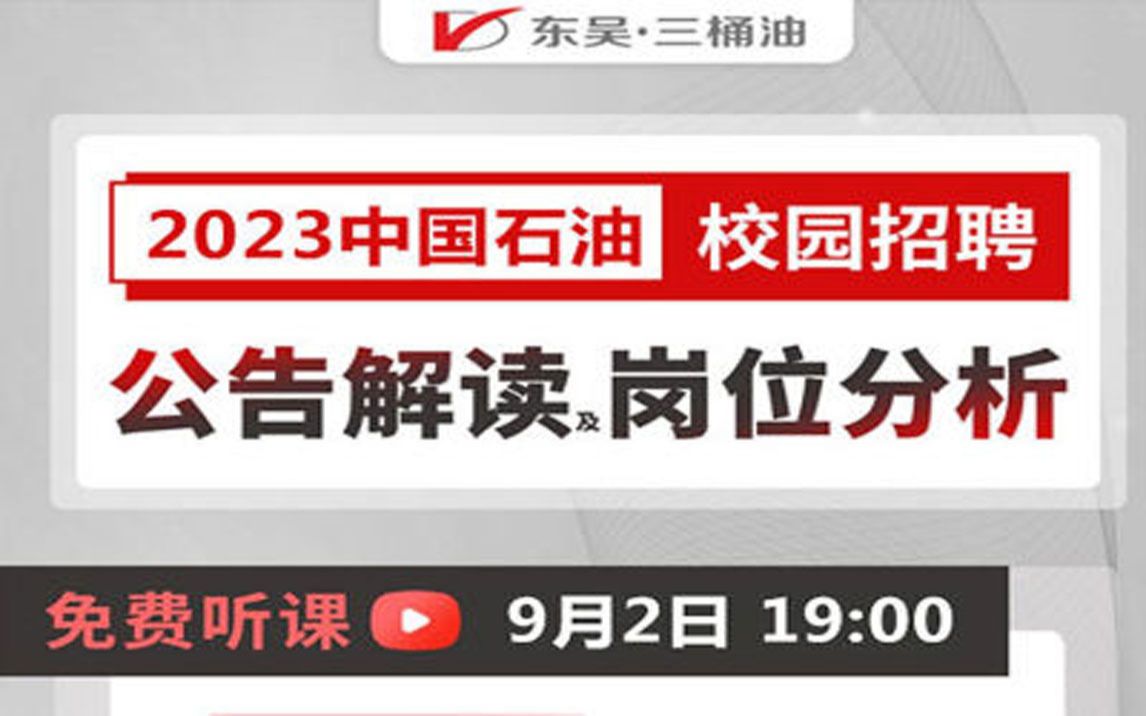 【石油招聘】2023年中国石油秋季校园招聘公告解读及岗位分析哔哩哔哩bilibili