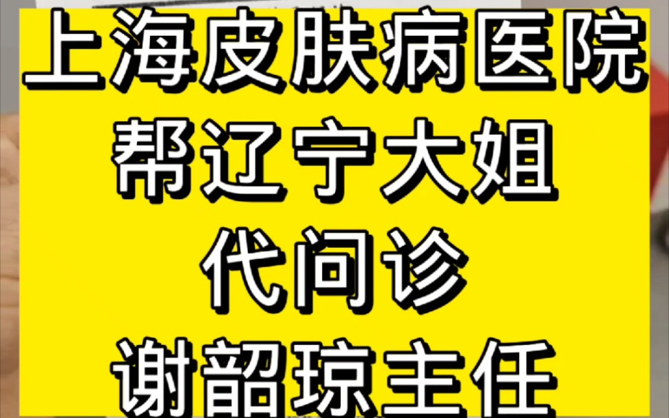 上海皮肤病医院,帮辽宁大姐代问诊谢韶琼主任哔哩哔哩bilibili