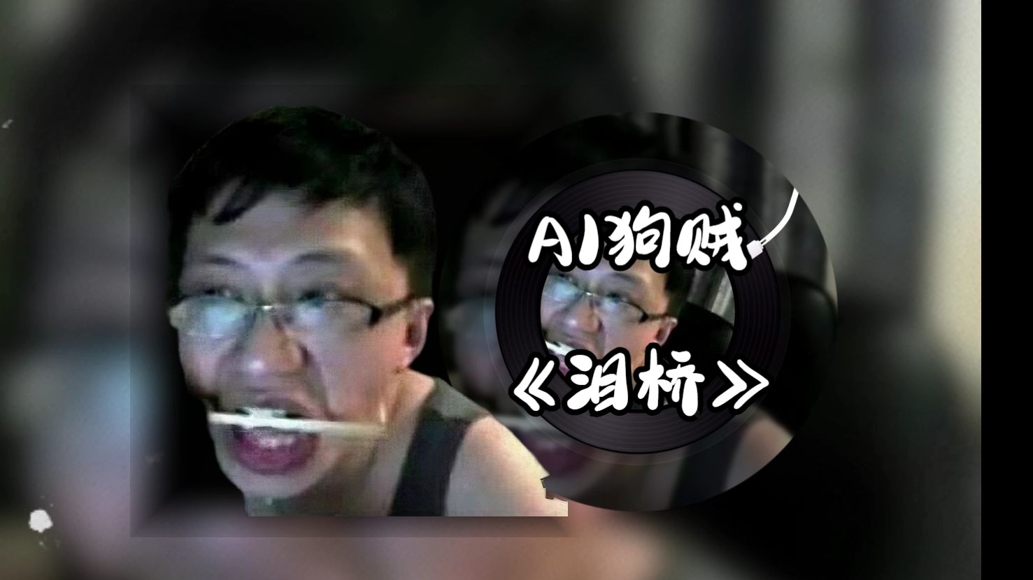 ai狗贼《泪桥》