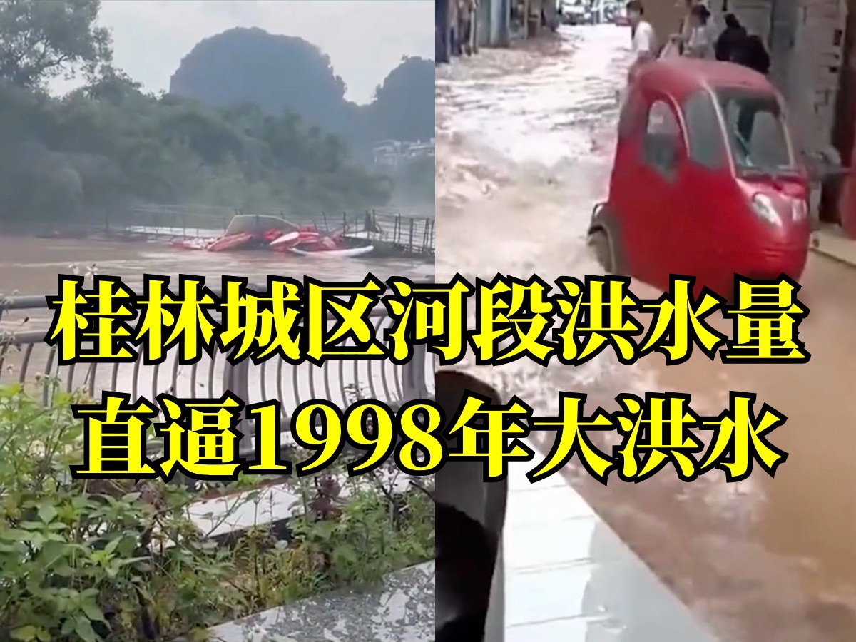 关注桂林洪水:局部地区一周降水量超800毫米,城区河段洪水量直逼1998年大洪水哔哩哔哩bilibili