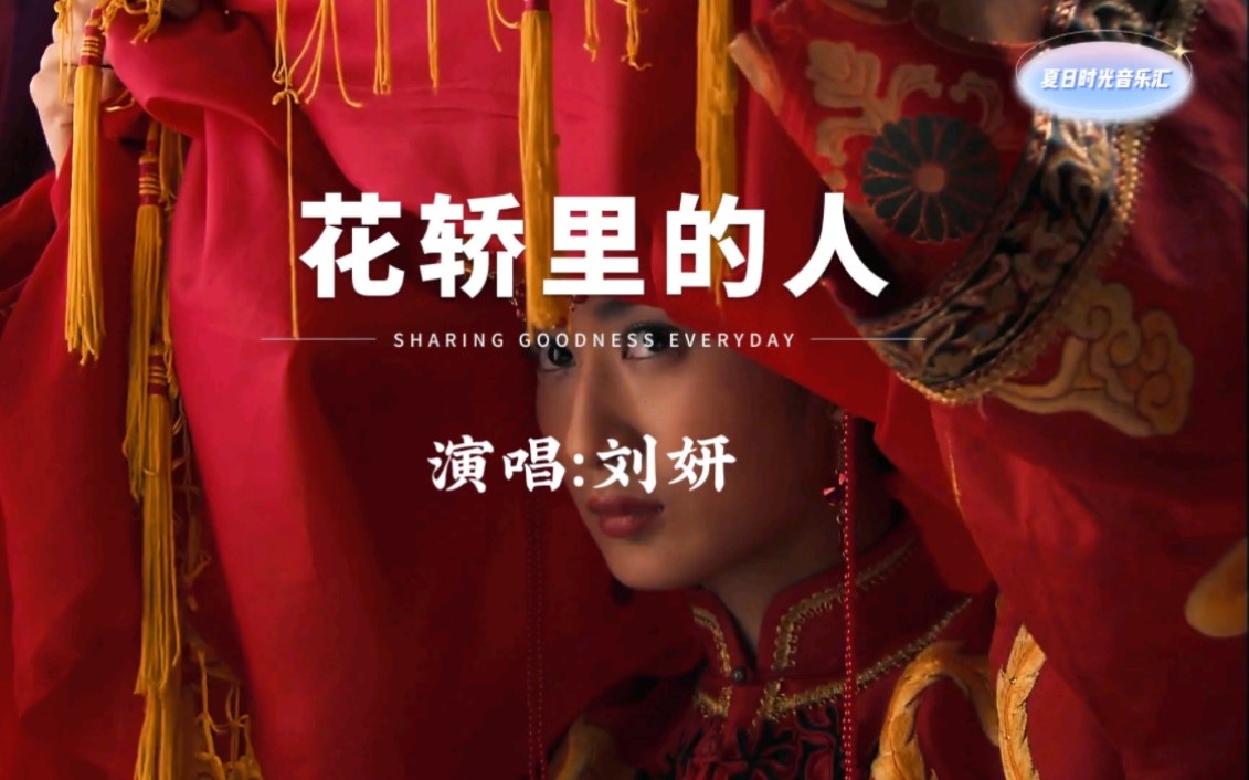 刘妍演唱的陕北民歌《花轿里的人》完整版