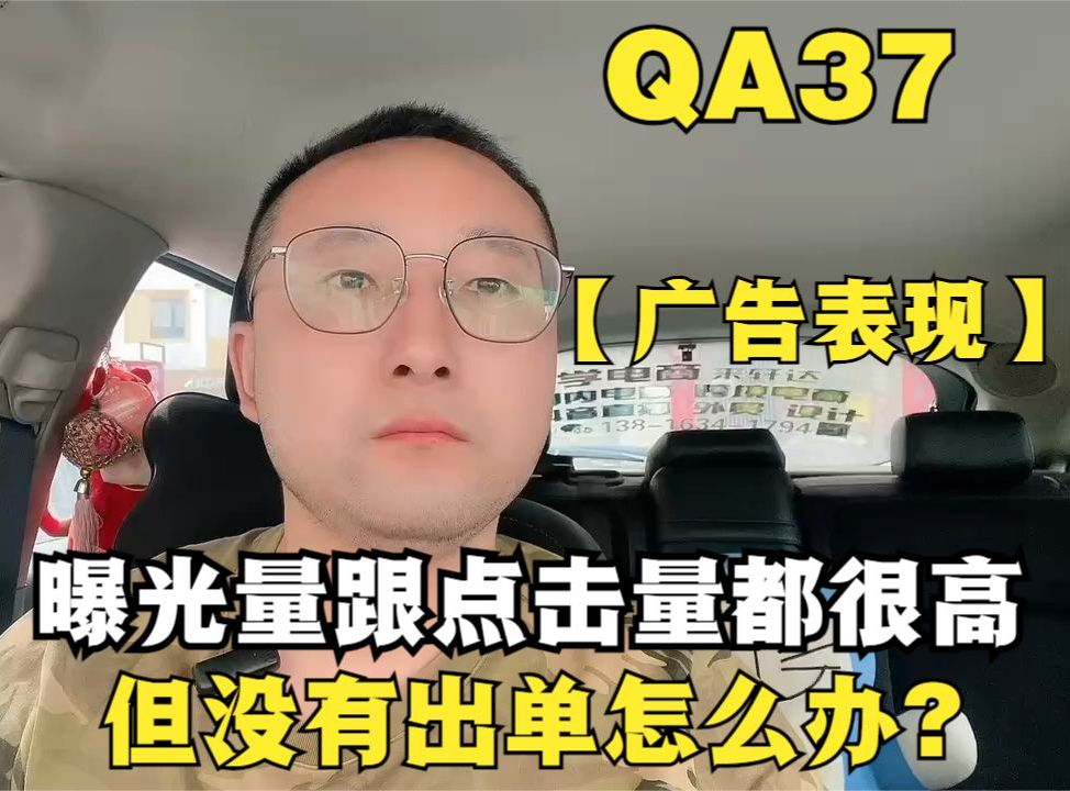 QA37 【广告表现】 曝光量跟点击量都很高但没有出单怎么办?哔哩哔哩bilibili