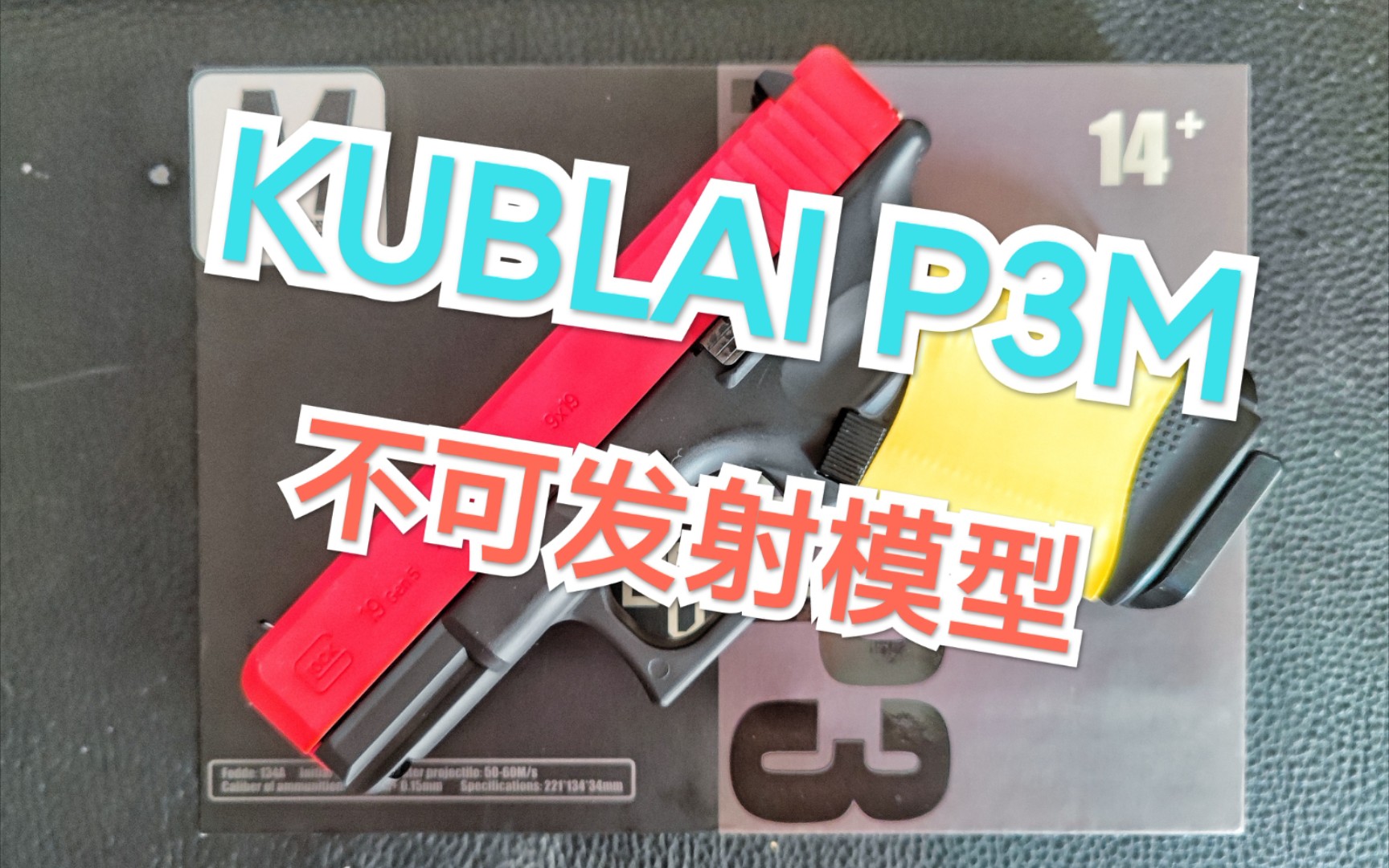 澳洲开箱非国内小巧玲珑kublaip3m不可发射模型