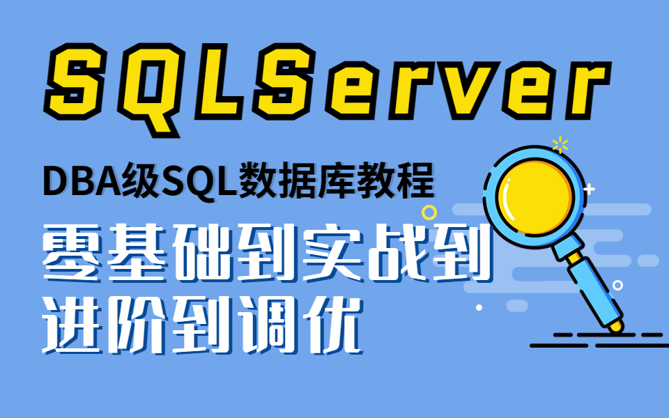 零基础SQLServer教程|全网最细致DBA级SQL零基础到实战到进阶到调优教程(数据库//NET/安装/储存/查询/SqlServer)B0931哔哩哔哩bilibili