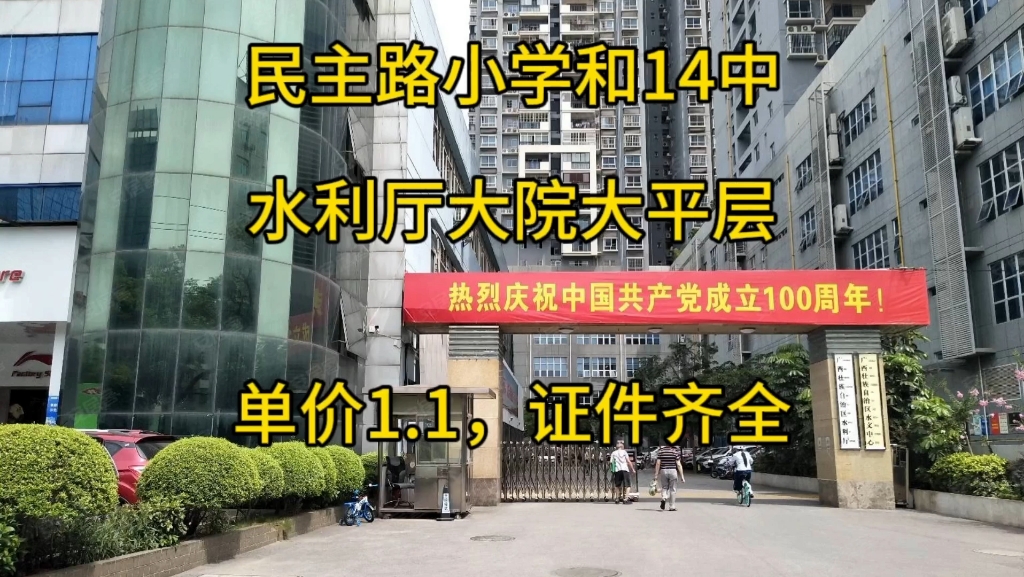 水利厅大院大平层,单价1.1,读民主路小学和南宁十四中哔哩哔哩bilibili