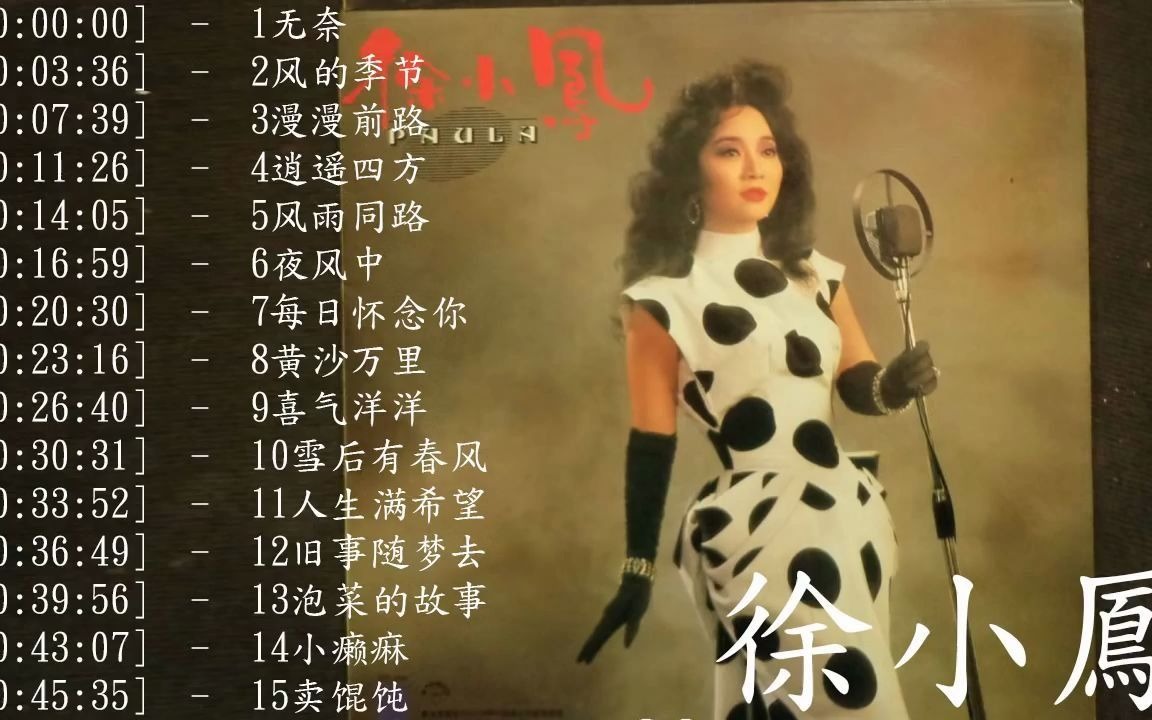 [图]经典歌曲精选 ( 经典老歌500首 ) 100首必听经典老歌之一 徐小凤怀旧经典歌曲