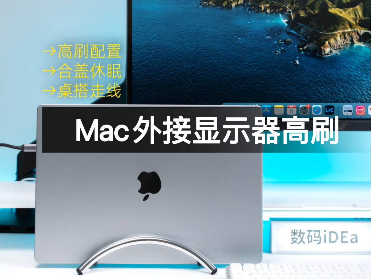 一次讲透!MacBoo外接显示器高刷哔哩哔哩bilibili