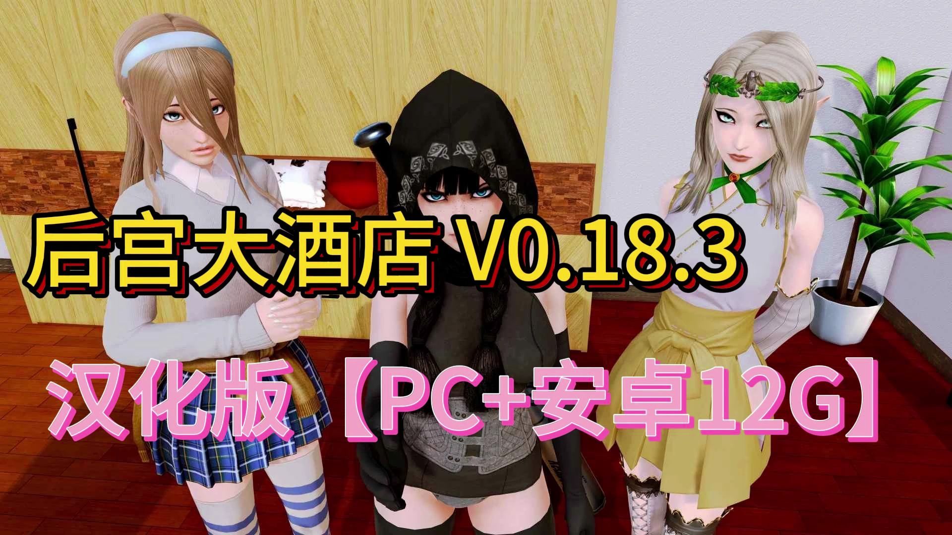 [图]【大型后宫SLG汉化全动态】后宫大酒店 V0.18.3 汉化版【PC+安卓12G】.