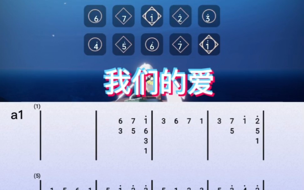 [图]sky光遇琴谱（我们的爱）完整琴谱教程。