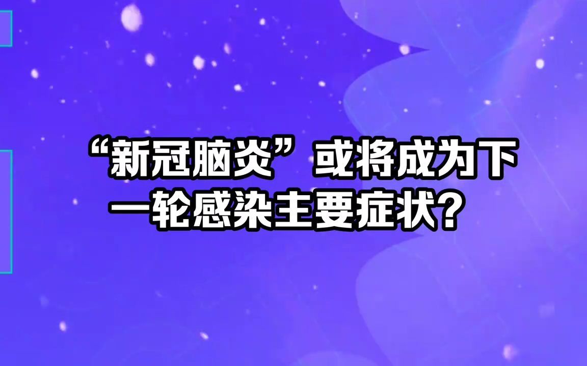 [图]新冠脑炎或将成为下一轮感染主要症状