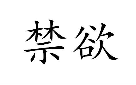 影视剧混剪禁欲是最持久的性感