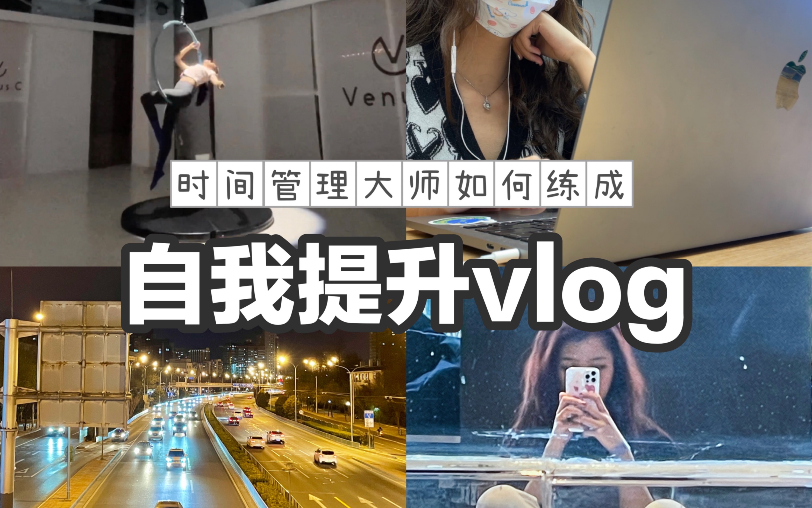 [图]“我想试试”｜下班后是时间管理大师｜空中吊环｜阅读｜vlog