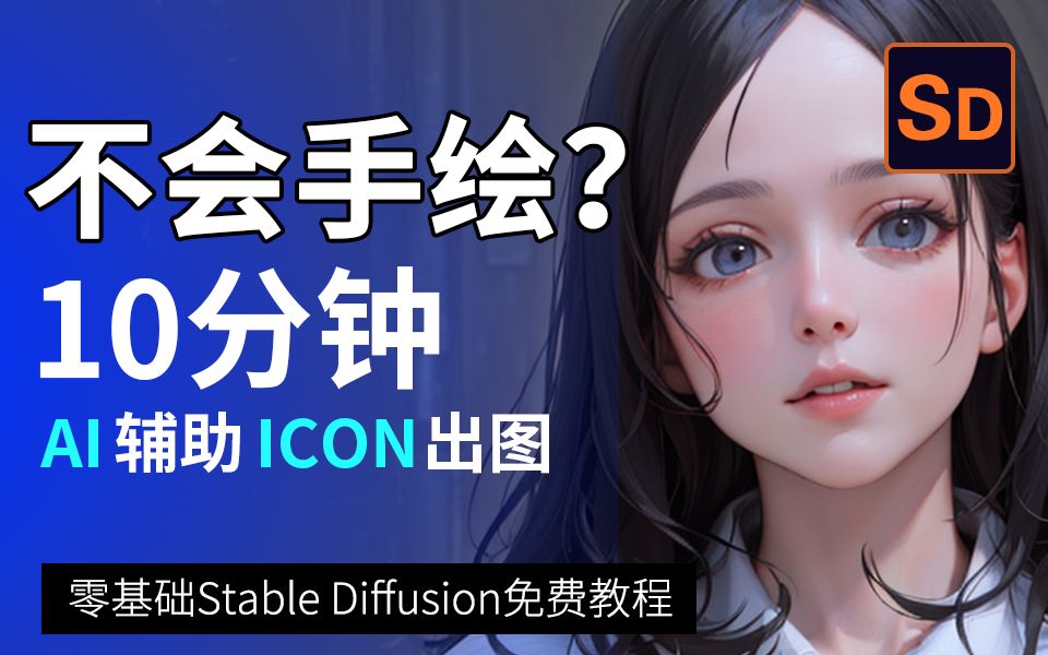 超简单的Stable diffusion教学,轻松出图高质量icon哔哩哔哩bilibili