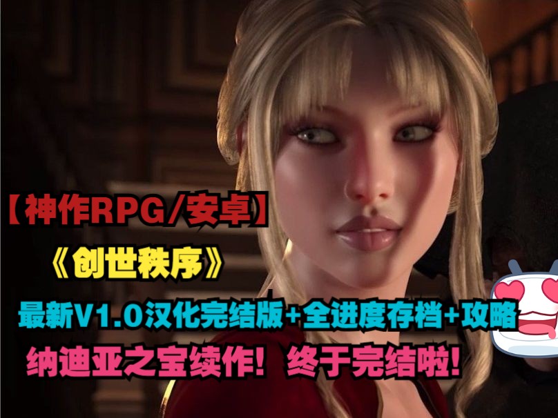 [图]【欧美神作RPG/NLT三部曲第三部/动态CG/汉化/英语配音/安卓直装】创世秩序最新V1.0汉化完结版+全进度存档+攻略