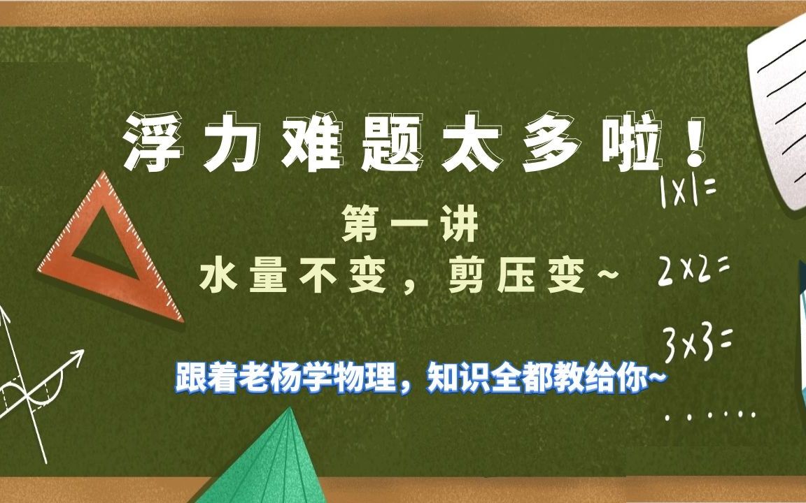 [图]【初二】浮力难题太多啦—第一讲【水量不变，剪压变】